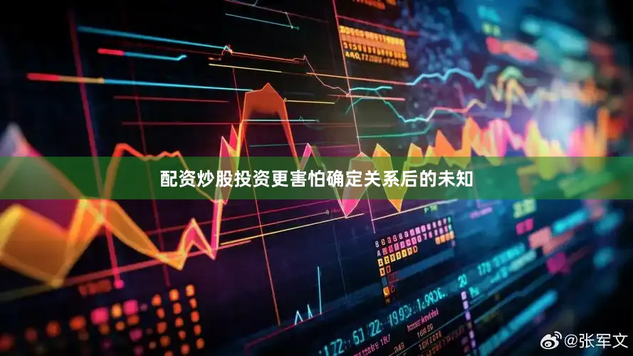 配资炒股投资更害怕确定关系后的未知
