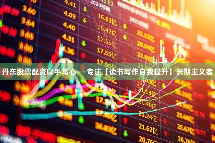 丹东股票配资以手写心——专注【读书写作自我提升】长期主义者
