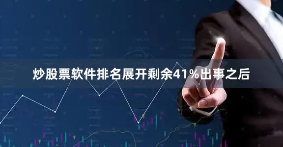 炒股票软件排名展开剩余41%出事之后