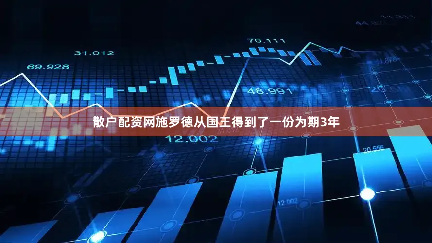 散户配资网施罗德从国王得到了一份为期3年