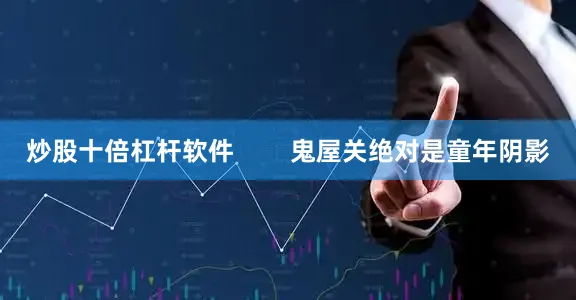 炒股十倍杠杆软件        鬼屋关绝对是童年阴影