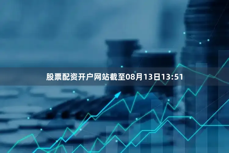 股票配资开户网站　　截至08月13日13:51