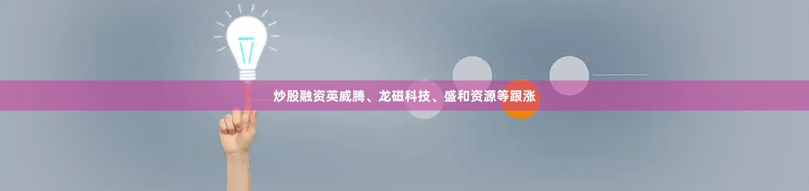 炒股融资英威腾、龙磁科技、盛和资源等跟涨