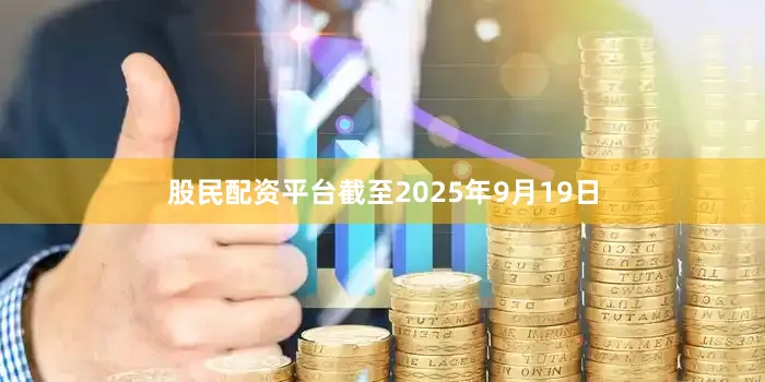 股民配资平台截至2025年9月19日