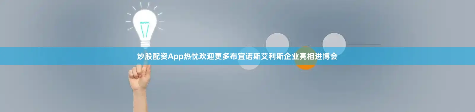 炒股配资App热忱欢迎更多布宜诺斯艾利斯企业亮相进博会