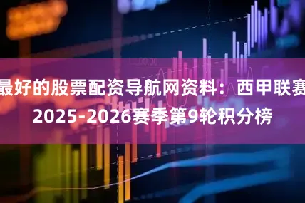 最好的股票配资导航网资料：西甲联赛2025-2026赛季第9轮积分榜