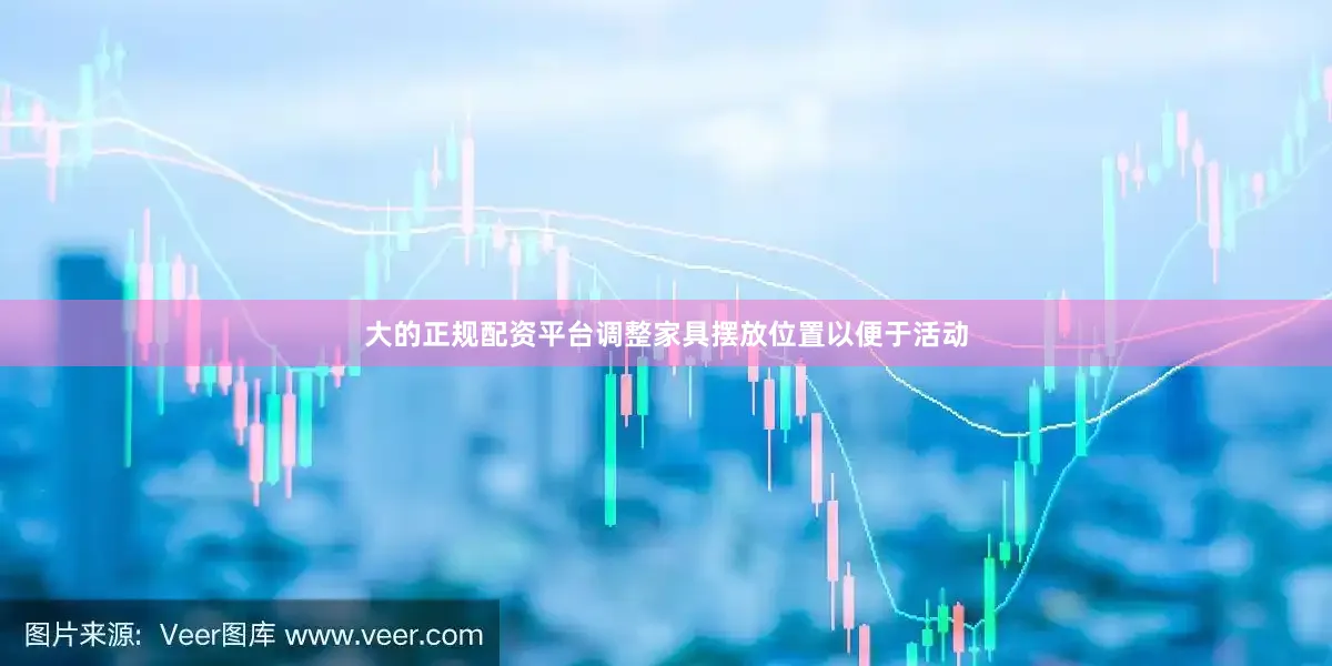 大的正规配资平台调整家具摆放位置以便于活动