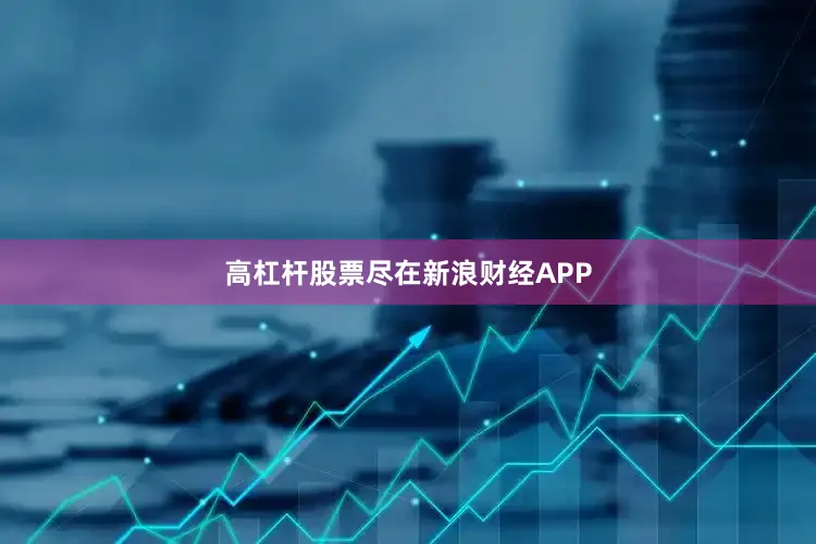 高杠杆股票尽在新浪财经APP