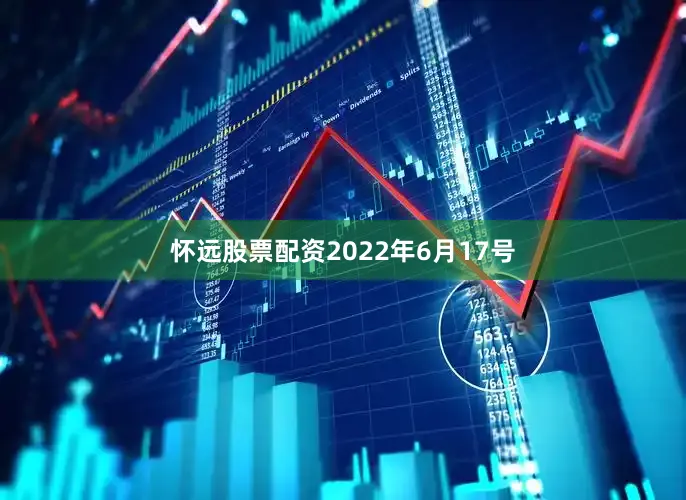 怀远股票配资2022年6月17号