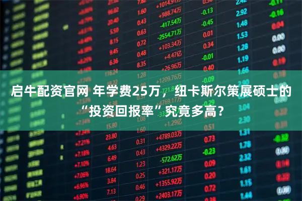 启牛配资官网 年学费25万，纽卡斯尔策展硕士的“投资回报率”究竟多高？
